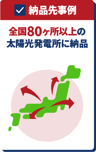 納品先事例 全国80ヶ所以上の太陽光発電所に納品