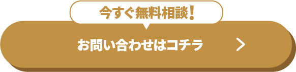 今すぐ無料相談!お問い合わせはコチラ