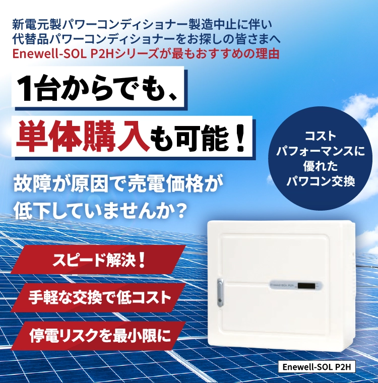 新電元のパワーコンディショナー製造中止に伴い、代替品のお探し